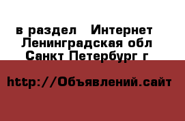  в раздел : Интернет . Ленинградская обл.,Санкт-Петербург г.
